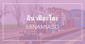 มินามิอะโสะ